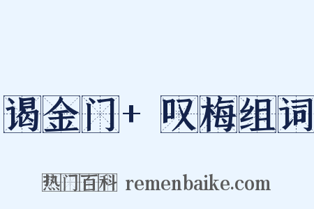 谒金门+叹梅组词是什么意思的图片